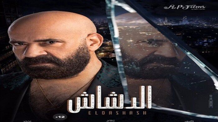 فيلم الدشاش لمحمد سعد