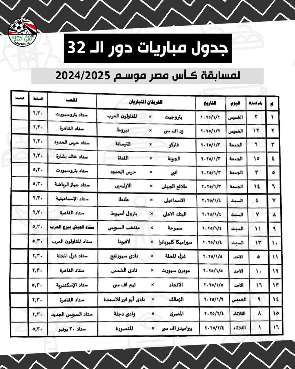 جدول مباريات كأس مصر بعد التعديل، كلمتك