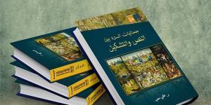 قصور الثقافة تصدر كتاب "جماليات السرد بين النص والتشكيل"