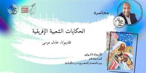 "الحكايات الشعبية الأفريقية" في بيت المعمار المصري، الأربعاء المقبل