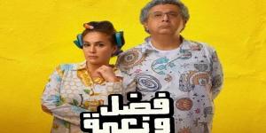 فيلم «فضل ونعمة» يحقق المركز الثاني في قائمة مشاهدة على watch it