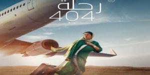 السبت.. عرض فيلم «رحلة 404 في سينما الهناجر