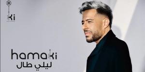 محمد حماقي يطرح 3 أغان من ألبومه الجديد "هو الأساس" (فيديو) - أخبار كلمتك