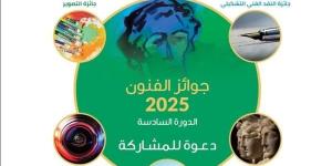 مؤسسة فاروق حسني تكشف شروط الاشتراك في جوائز الفنون لعام 2025 - أخبار كلمتك