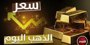 الرياضة -   08:35  - ارتفاع سعر الذهب في مصر اليوم الجمعة 1 نوفمبر 2024 - أخبار كلمتك