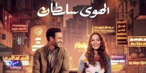 قبل طرحه بالسينمات، كل ما تريد معرفته عن فيلم «الهوى سلطان» - أخبار كلمتك