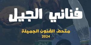 موعد افتتاح معرض "فناني الجيل" الجماعي بمتحف الفنون الجميلة - أخبار كلمتك