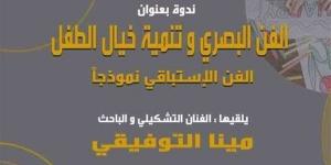 احتفالًا باليوم العالمي للطفل، مركز محمود سعيد للمتاحف ينظم ندوة "الفن البصري" - أخبار كلمتك