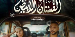 تعرف على إيرادات فيلم الفستان الأبيض ليلة أمس الجمعة - أخبار كلمتك