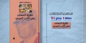 هيئة الكتاب تصدر "نظرية المعنى في النقد الأدبي" لـ مصطفى ناصف - أخبار كلمتك