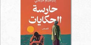 حارسة الحكايات، مجموعة قصصية جديدة لـ إبراهيم فرغلي - أخبار كلمتك