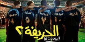 مشاهير العرب - «الحريفة 2 الأعلى في سباق إيرادات الأفلام خلال 21 يوما بهذا الرقم (صور) - أخبار كلمتك