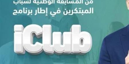 صندوق رعاية المبتكرين: بدء صرف الدعم المادي لـ130 فريقًا ضمن برنامج iclub - أخبار كلمتك