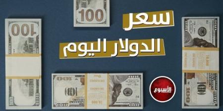 الرياضة -   11:52  - سعر الدولار مقابل الجنيه المصري خلال منتصف تعاملات اليوم - أخبار كلمتك