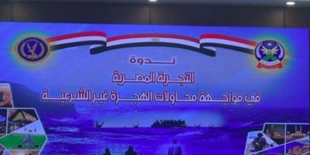 «الداخلية» تنظم ندوة علمية حول «التجربة المصرية في مواجهة محاولات الهجرة غير الشرعية» - أخبار كلمتك