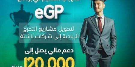 تفاصيل فتح باب التقديم في برنامج eGP لدعم مشاريع تخرج طلاب بالجامعات - أخبار كلمتك