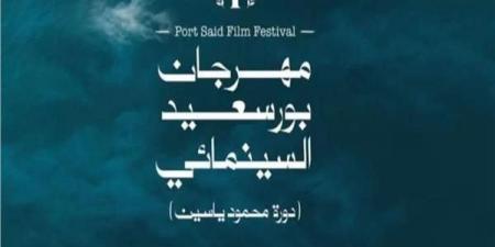 أول بيان رسمي من مهرجان بورسعيد السينمائي بعد تأجيل الدورة الأولى - أخبار كلمتك