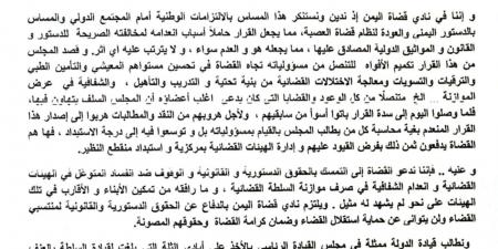 نادي قضاة اليمن يصدر بيان بشان منع القضاة من حرية الرأي و التعبير - أخبار كلمتك