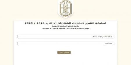 اليوم.. آخر فرصة لتسجيل استمارة الشهادتين الابتدائية والإعدادية الأزهرية 2025 - أخبار كلمتك