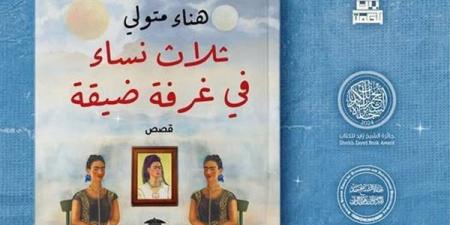 "ثلاث نساء في غرفة ضيقة"، رواية جديدة عن دار الحكمة بمعرض القاهرة للكتاب 2025 - أخبار كلمتك