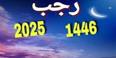 معهد الفلك: غرة رجب الأربعاء الأول من يناير.. وعدته 30 يوما - أخبار كلمتك