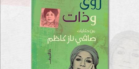 "رؤى وذات" كتاب جديد لـ صافي ناز كاظم - أخبار كلمتك