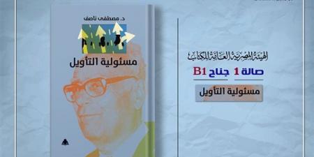 ضمن خطة معرض القاهرة، هيئة الكتاب تصدر "مسئولية التأويل" لـ مصطفى ناصف - أخبار كلمتك