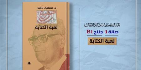 هيئة الكتاب تصدر «لعبة الكتابة» لـ مصطفى ناصف - أخبار كلمتك