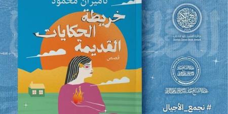 «خريطة الحكايات القديمة» إصدار جديد لبيت الحكمة بمعرض القاهرة للكتاب - أخبار كلمتك