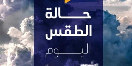 الرياضة -   12:06  - الصغرى بالقاهرة 10 درجات.. الأرصاد تكشف تفاصيل حالة الطقس اليوم الجمعة 3 يناير 2025 - أخبار كلمتك