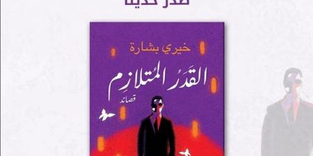 "القدر المتلازم" قصائد جديدة للمخرج خيري بشارة - أخبار كلمتك