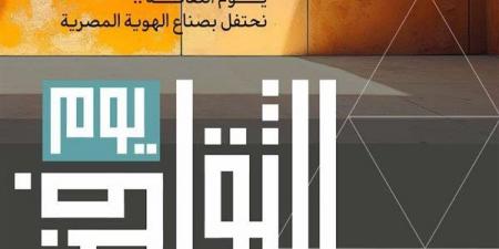 إطلاق النسخة الأولى من "يوم الثقافة"، واحتفاء خاص برموز الإبداع الراحلين - أخبار كلمتك