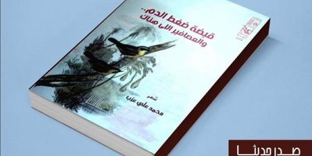 "قبضة ضغط الدم" أحدث إصدارات قصور الثقافة - أخبار كلمتك