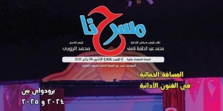 مشاهير العرب - المسرح المصري في 2024 في عدد جديد لجريدة «مسرحنا» - أخبار كلمتك