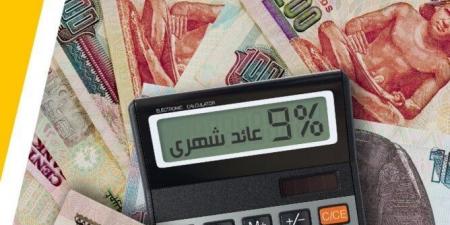 الرياضة -   02:01  - شهادات الادخار بفائدة 30% و27% تصبح أكثر جذبا في بنكي «مصر والأهلي» بعد انخفاض عوائد أذون الخزانة - أخبار كلمتك