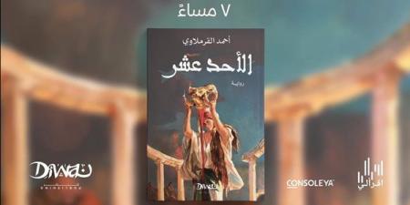 إطلاق رواية "الأحد عشر" لـ أحمد القرملاوي في قنصلية الليلة - أخبار كلمتك