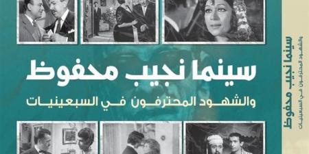 مناقشة كتاب "سينما نجيب محفوظ" في متحفه غدًا - أخبار كلمتك