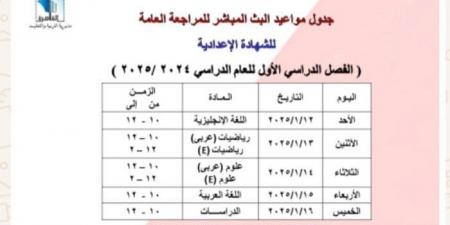 تعليم القاهرة تعلن مواعيد البث المباشر لمراجعة المواد لطلاب الشهادة الإعدادية - أخبار كلمتك