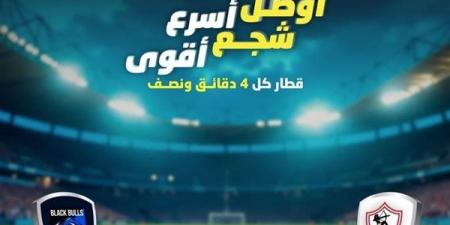 المترو يعدل مواعيد تشغيل الخط الثالث بسبب مباراة الزمالك أمام بلاك بولز غدا - أخبار كلمتك