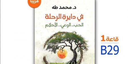 في دايرة الرحلة، كتاب جديد لـ محمد طه بمعرض القاهرة 2025 - أخبار كلمتك