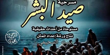 الثقافة تدعم الموهوبين وتُعزز قيم المواطنة في "صيد البشر" بقصر الأمير طاز - أخبار كلمتك