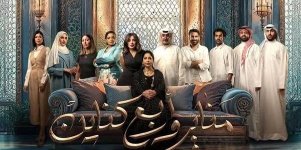 قبل بدء عرضه، كل ما تريد معرفته عن المسلسل الكويتي مناير وأربع كناين - أخبار كلمتك