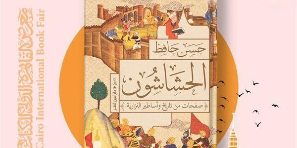 "الحشاشون.. صفحات من تاريخ وأساطير النزارية" كتاب جديد في معرض القاهرة - أخبار كلمتك