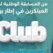 صندوق رعاية المبتكرين: بدء صرف الدعم المادي لـ130 فريقًا ضمن برنامج iclub - أخبار كلمتك