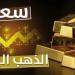 الرياضة -   12:14  - عيار 21 يسجل هذا الرقم.. سعر الذهب في مصر اليوم الثلاثاء 26 نوفمبر 2024 - أخبار كلمتك