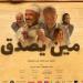 قبل العرض الخاص، تفاصيل فيلم مين يصدق - أخبار كلمتك