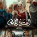 مشاهير العرب - إيرادات فيلم الفستان الأبيض لـ ياسمين رئيس وأسماء جلال - أخبار كلمتك