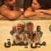 مشاهير العرب - في أول ليلة عرض.. فيلم «مين يصدق» يحقق 83 ألف جنيه بالسينمات - أخبار كلمتك