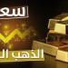 الرياضة -   09:46  - سعر الذهب في مصر.. بكام عيار 21 الآن؟ - أخبار كلمتك