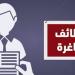 وظائف التضامن الاجتماعي.. التخصصات والشروط وكيفية التقديم - أخبار كلمتك